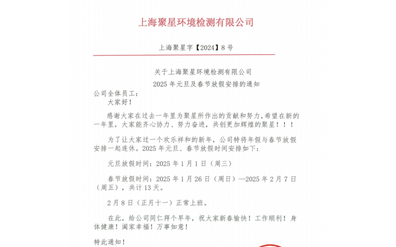 關于上海聚星環境檢測有限公司 2025年元旦及春節放假安排的通知